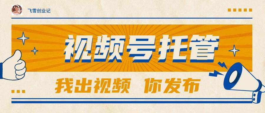 【视频号托管 】团队提供视频，你出账号，最高躺赚1W+-猎人社区