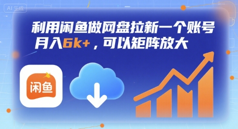 利用闲鱼做网盘拉新一个账号，月入6k+，可以矩阵放大 - 猎人社区-猎人社区