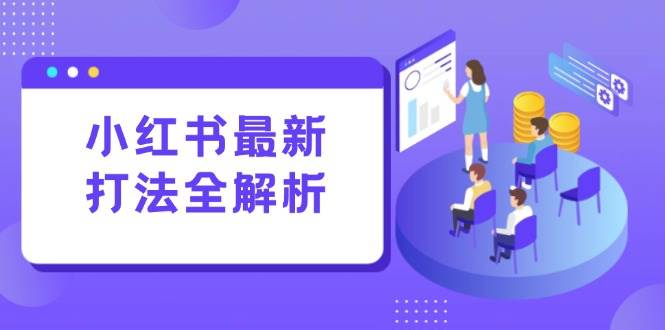 小红书最新打法线下课：笔记生产+评论运营，打造标准化流量增长引擎-猎人社区