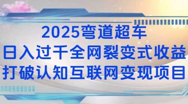 2025弯道超车日入过K全网裂变式收益打破认知互联网变现项目【揭秘】 - 猎人社区-猎人社区