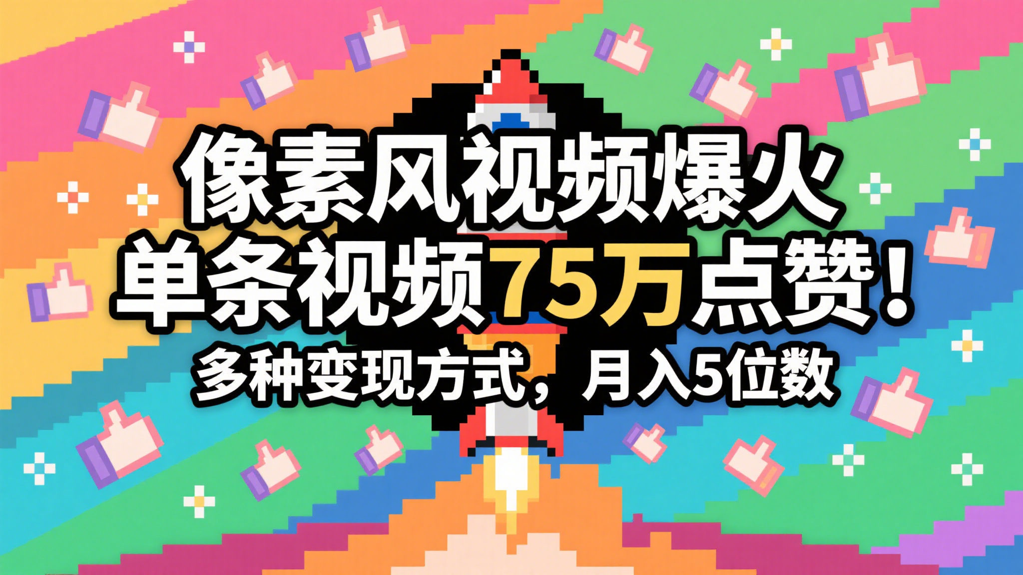 3分钟生成最近爆火的像素风视频，单条点赞75万，谁发谁火系列，多种变现方式，月入… - 猎人社区-猎人社区