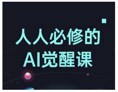 人人必修的Al觉醒课，AI工具全解，从办公神器到创意设计-猎人社区