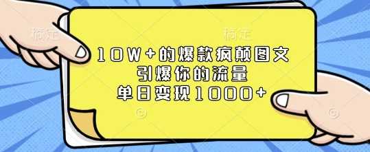 10W+的爆款疯颠图文，引爆你的流量，单日变现1k【揭秘】 - 猎人社区-猎人社区