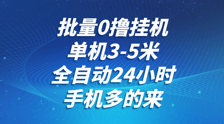 批量0撸全自动挂机，单机3-5米，全自动24小时，手机多的来，不养鸡，无风控，无限制 - 猎人社区-猎人社区