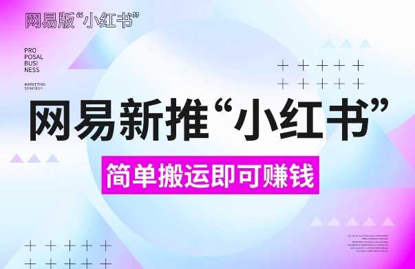网易官方新推“小红书”，搬运即有收益，新手小白千万别错过(附详细教程)【揭秘】 - 猎人社区-猎人社区