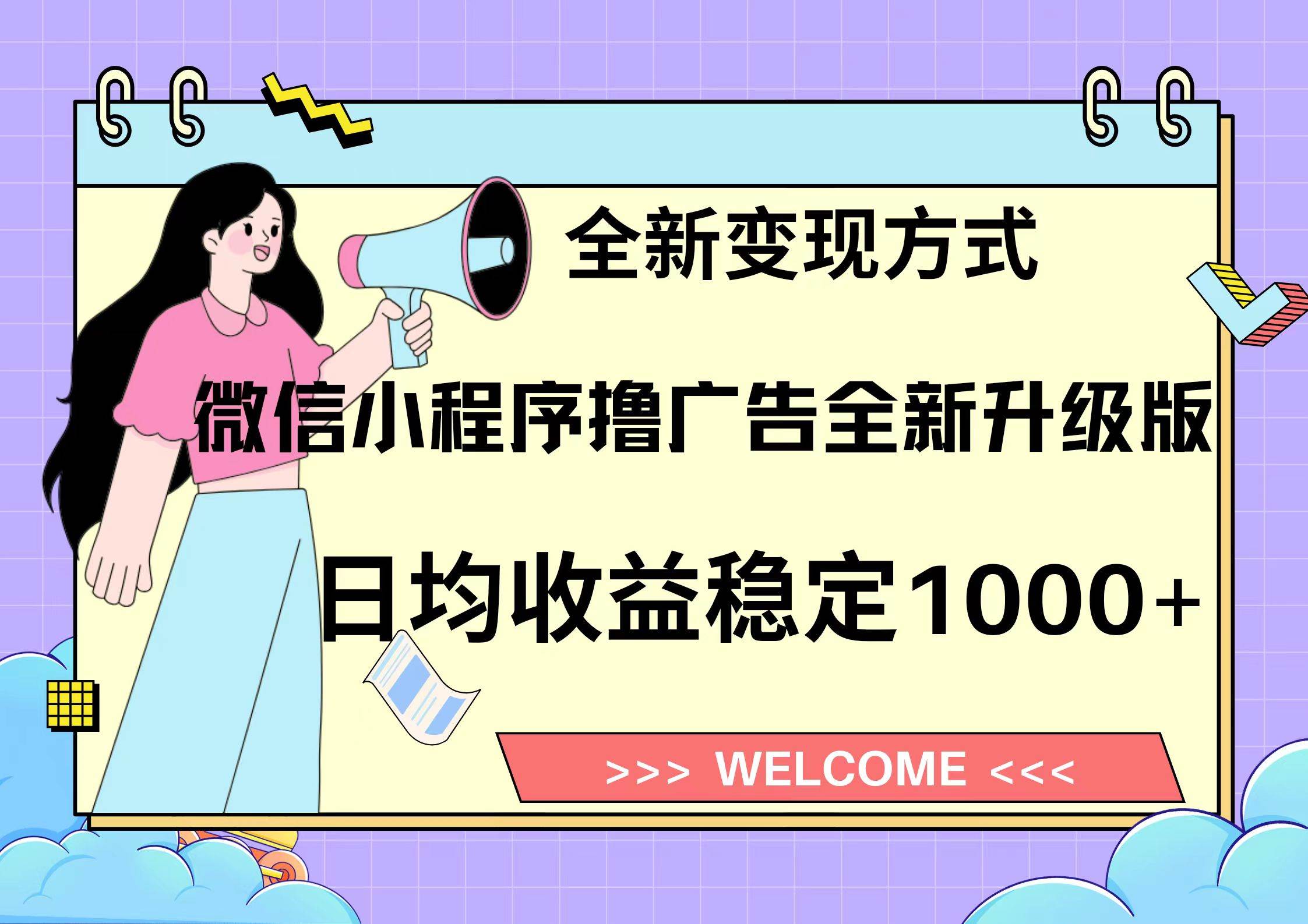 11月最新微信小程序撸广告升级版项目，日均稳定1000+，全新变现方式，… - 猎人社区-猎人社区