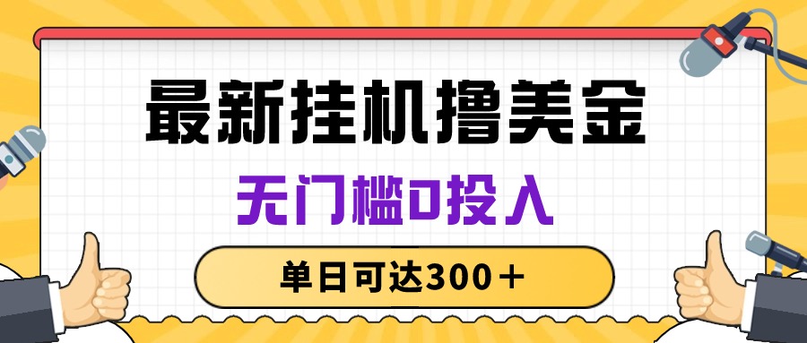 无脑挂机撸美金项目，无门槛0投入，单日可达300＋ - 猎人社区-猎人社区