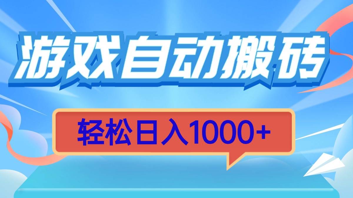 游戏自动搬砖，轻松日入1000+ 简单无脑有手就行 - 猎人社区-猎人社区