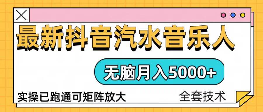 抖音汽水音乐人计划无脑月入5000+操作简单实操已落地 - 猎人社区-猎人社区