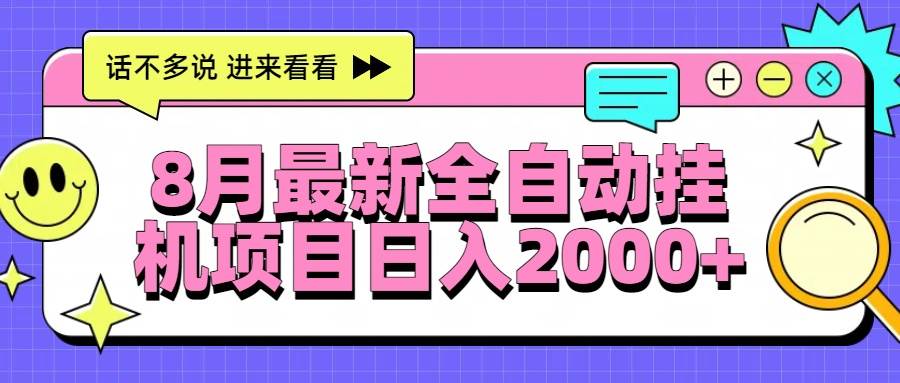 8月最新全自动挂机项目日入2000+ - 猎人社区-猎人社区
