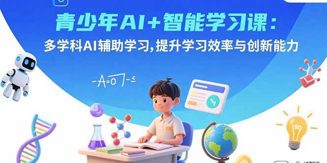 青少年AI+智能学习课：多学科AI辅助学习，提升学习效率与创新能力-猎人社区