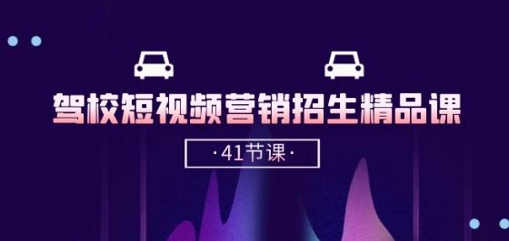 驾校-短视频营销招生精品课：抖音推广技巧，抖音短视频招生(41节课) - 猎人社区-猎人社区