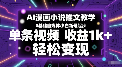 AI漫画小说推文教学，0基础自媒体小白新号起步，单条视频收益1k+，轻松变现 - 猎人社区-猎人社区
