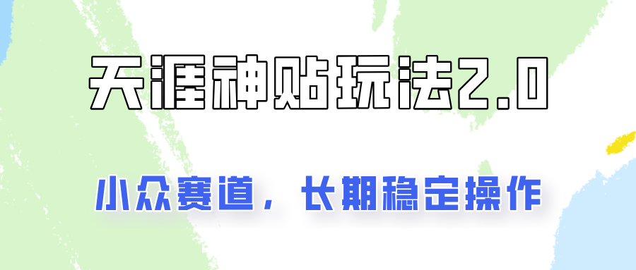 容易出结果的天涯神贴项目2.0，实操一天200+，更加稳定和正规！ - 猎人社区-猎人社区