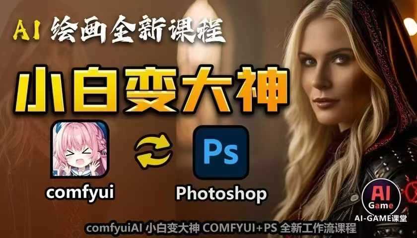 AI绘画全新课程，AI小白变大神COMFYUI+PS全新工作流课程，学会能创作无限可能 - 猎人社区-猎人社区