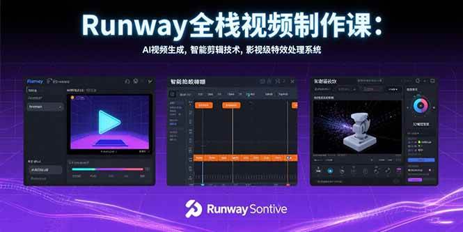Runway全栈视频制作课：AI视频生成，智能剪辑技术，影视级特效处理系统 - 猎人社区-猎人社区