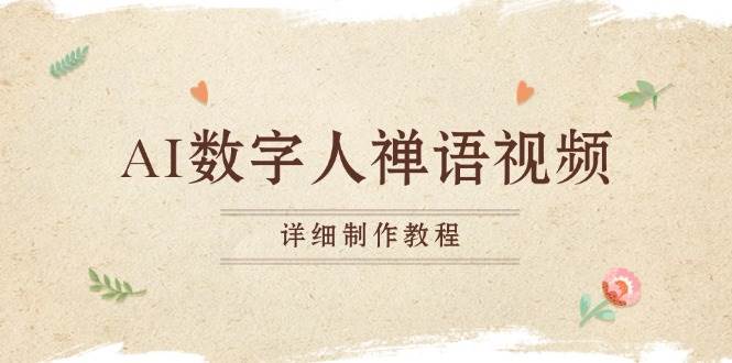 AI数字人禅语视频，小和尚开口说禅语，一禅小和尚，制作教程 - 猎人社区-猎人社区