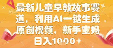 最新儿童早教故事赛道，利用AI一键生成,原创视频，新手宝妈日入1k+【揭秘】 - 猎人社区-猎人社区