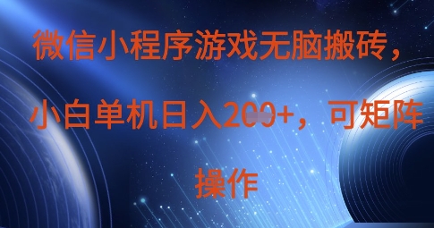 微信小程序游戏无脑搬砖，单设备日入2张+，可矩阵操作 - 猎人社区-猎人社区