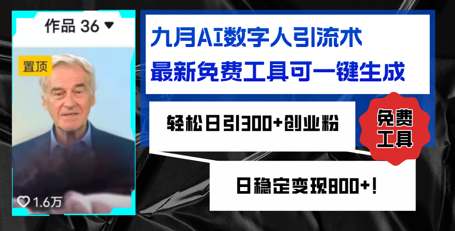 九月AI数字人引流术，最新免费工具可一键生成，轻松日引300+创业粉变现… - 猎人社区-猎人社区