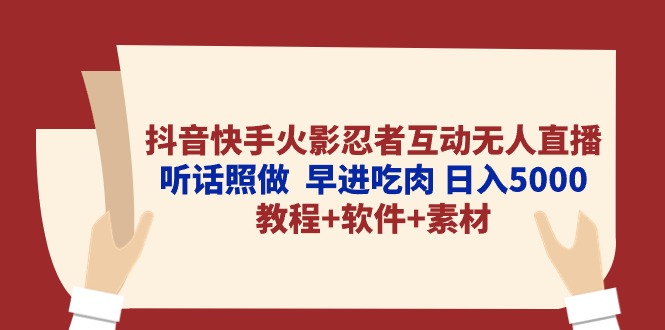 抖音快手火影忍者互动无人直播 听话照做 早进吃肉 日入5000+教程+软件… - 猎人社区-猎人社区