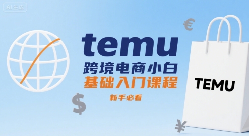 temu跨境电商小白基础入门课程，新手必看 - 猎人社区-猎人社区