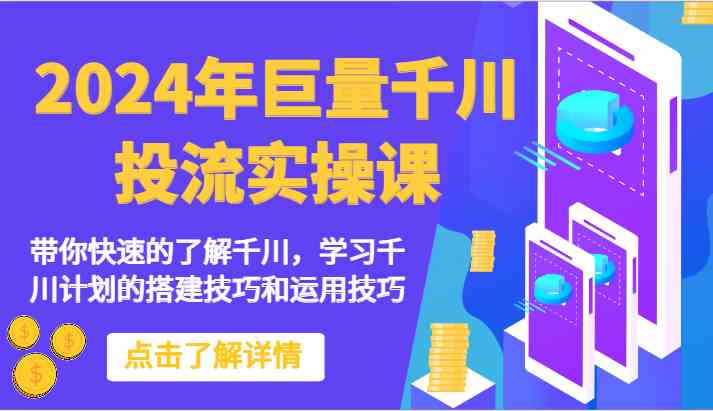 2024年巨量千川投流实操课-带你快速的了解千川，学习千川计划的搭建技巧和运用技巧 - 猎人社区-猎人社区