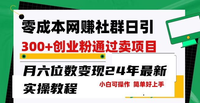 零成本网创群日引300+创业粉，卖项目月六位数变现，门槛低好上手，24年最新实操教程【揭秘】 - 猎人社区-猎人社区