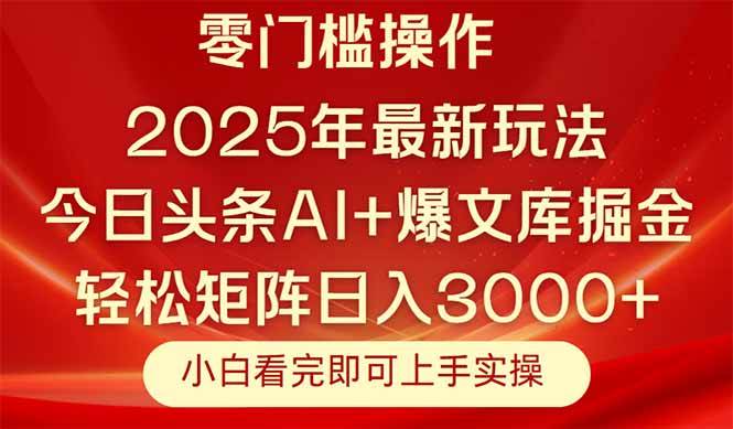 今日头条2025年最新玩法，思路简单，复制粘贴，轻松实现矩阵日入3000+ - 猎人社区-猎人社区