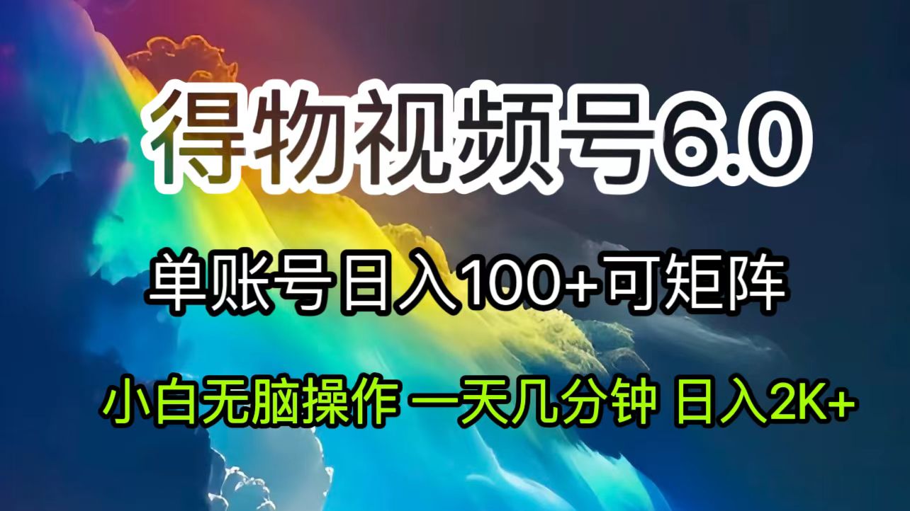 2024短视频得物6.0玩法，在去重软件的加持下爆款视频，轻松月入过万-猎人社区