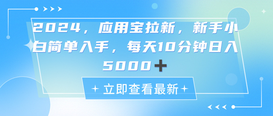 2024应用宝拉新，真正的蓝海项目，每天动动手指，日入5000+ - 猎人社区-猎人社区