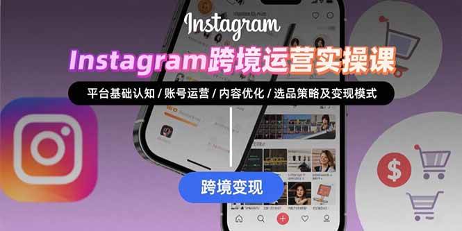 Instagram跨境运营实战：平台认知/账号运营/内容优化/选品策略及变现模式 - 猎人社区-猎人社区