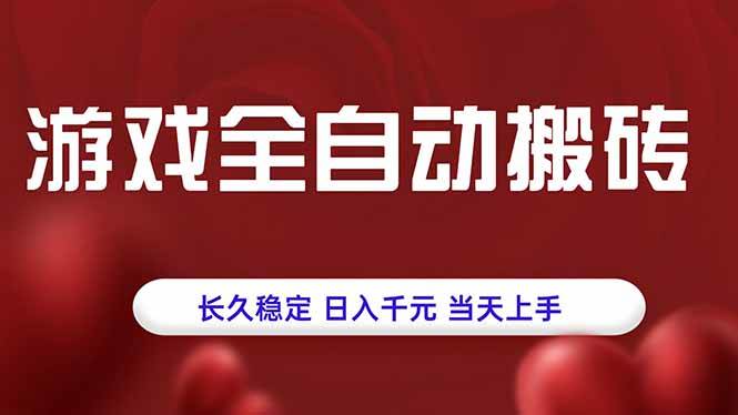 游戏全自动搬砖，长久稳定，日入千元，当天上手！ - 猎人社区-猎人社区