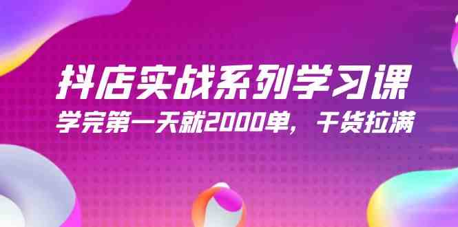 抖店实战系列学习课，学完第一天就2000单，干货拉满（245节课） - 猎人社区-猎人社区