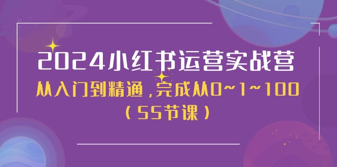 2024小红书运营实战营，从入门到精通，完成从0~1~100（51节课） - 猎人社区-猎人社区