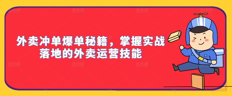外卖冲单爆单秘籍，掌握实战落地的外卖运营技能 - 猎人社区-猎人社区