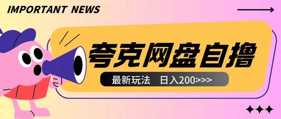 全网首发夸克网盘自撸玩法无需真机操作，云机自撸玩法2个小时收入200+【揭秘】-猎人社区