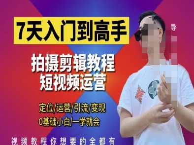 7天入门到高手，短视频剪辑运营高手课，定位 运营 引|流 变现，0基础小白一学就会 - 猎人社区-猎人社区