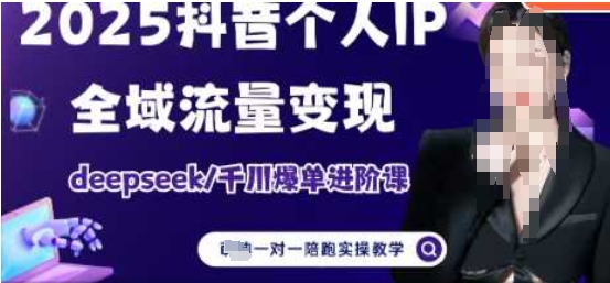 2025个人IP短视频带货(进阶版)全域流量变现，deepseek千川爆单进阶课 - 猎人社区-猎人社区