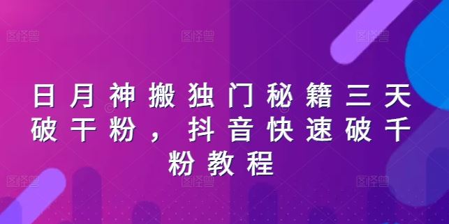 日月神搬独门秘籍三天破干粉，抖音快速破千粉教程 - 猎人社区-猎人社区