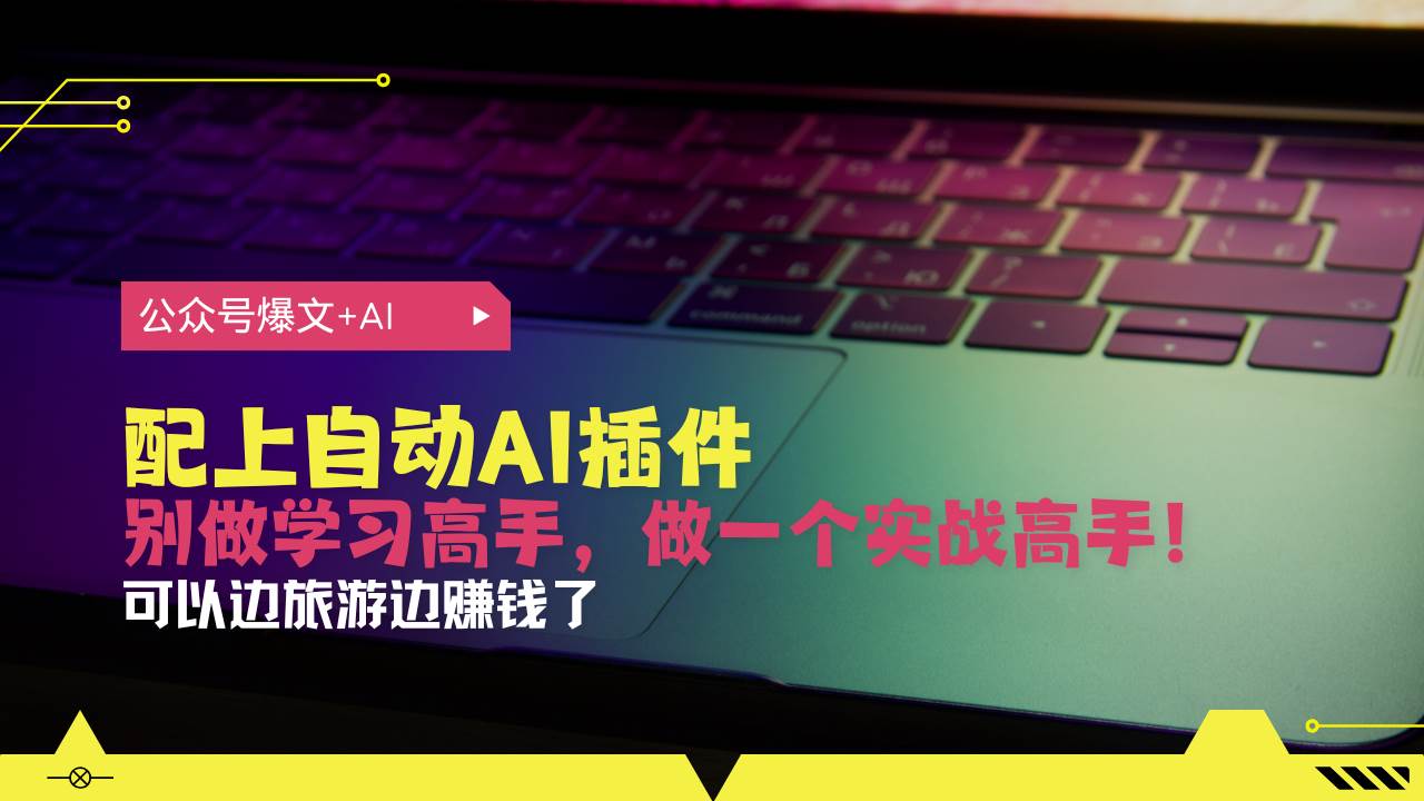 公众号爆文配上自动AI插件，从注册到10W+，可以边旅游边赚钱了 - 猎人社区-猎人社区