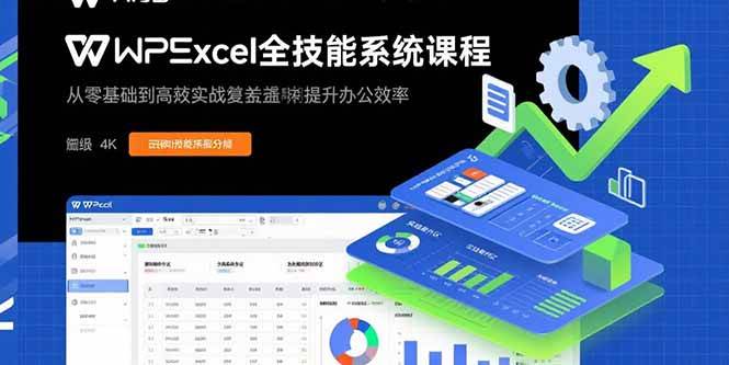 WPS Excel全技能系统课程：从零基础到高阶实战全覆盖，全面提升办公效率 - 猎人社区-猎人社区