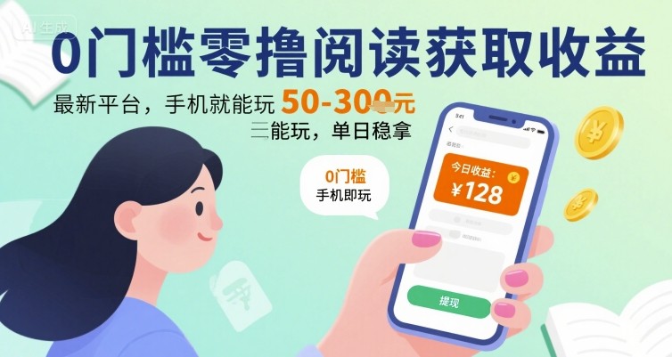 0门槛零撸阅读获取收益：最新平台，手机就能玩，单日稳拿 50-3张 【揭秘】 - 猎人社区-猎人社区