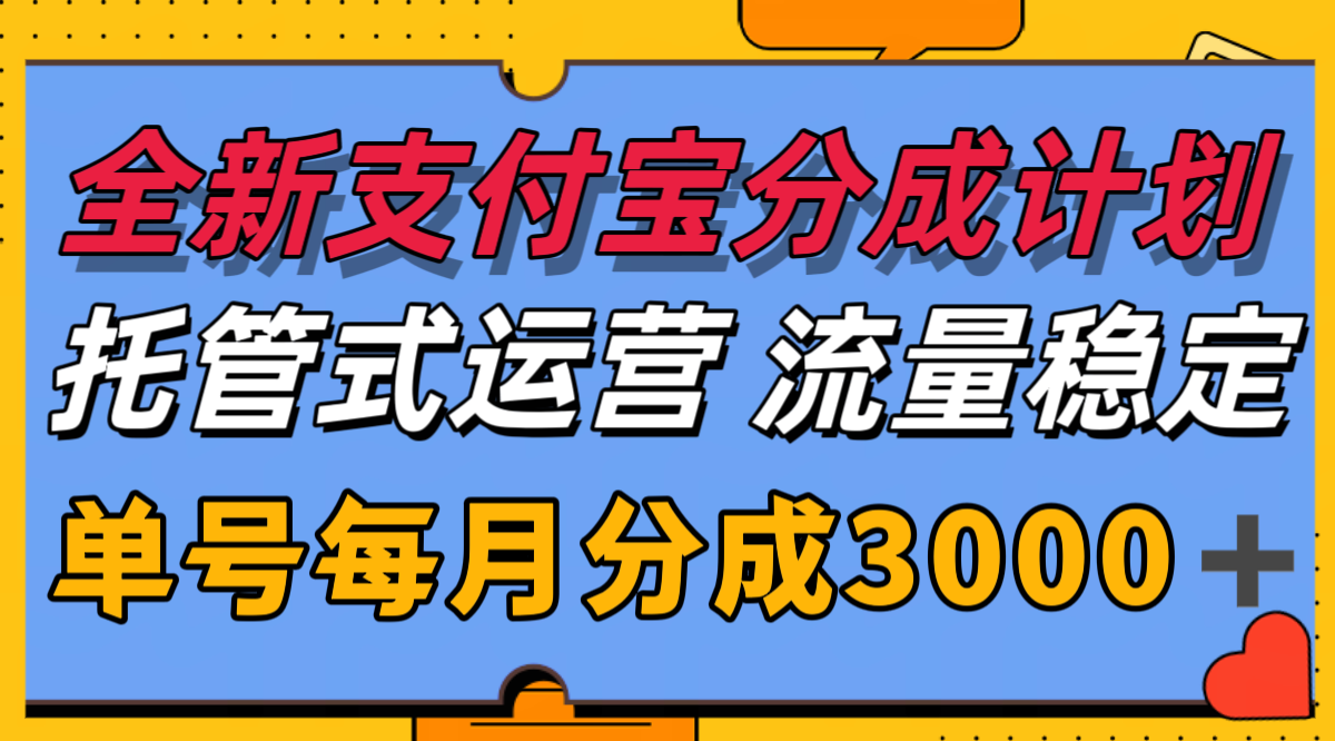 全新支付宝分成代运营，独家技术，收益稳定，单号月入3000＋ - 猎人社区-猎人社区