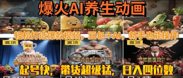 最新速成AI养生动画，轻松打造爆款视频，豆包＋AI，日入四位数【揭秘】 - 猎人社区-猎人社区