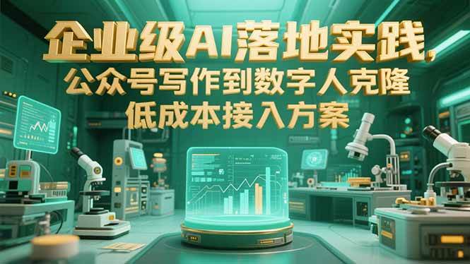 企业级AI落地实践，公众号写作到数字人克隆，低成本接入方案 - 猎人社区-猎人社区