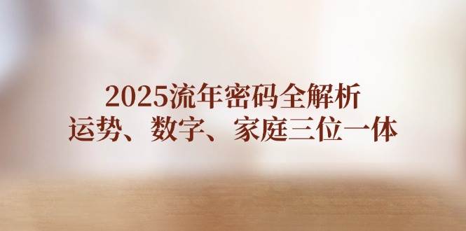 2025流年密码全解析，运势、数字、家庭三位一体 - 猎人社区-猎人社区