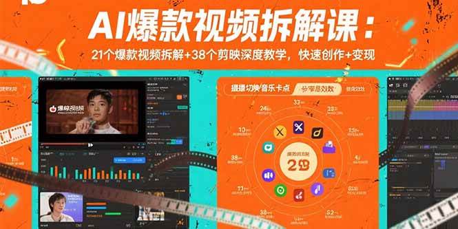 AI爆款视频拆解课：21个爆款视频拆解+38个剪映深度教学，快速创作+变现 - 猎人社区-猎人社区