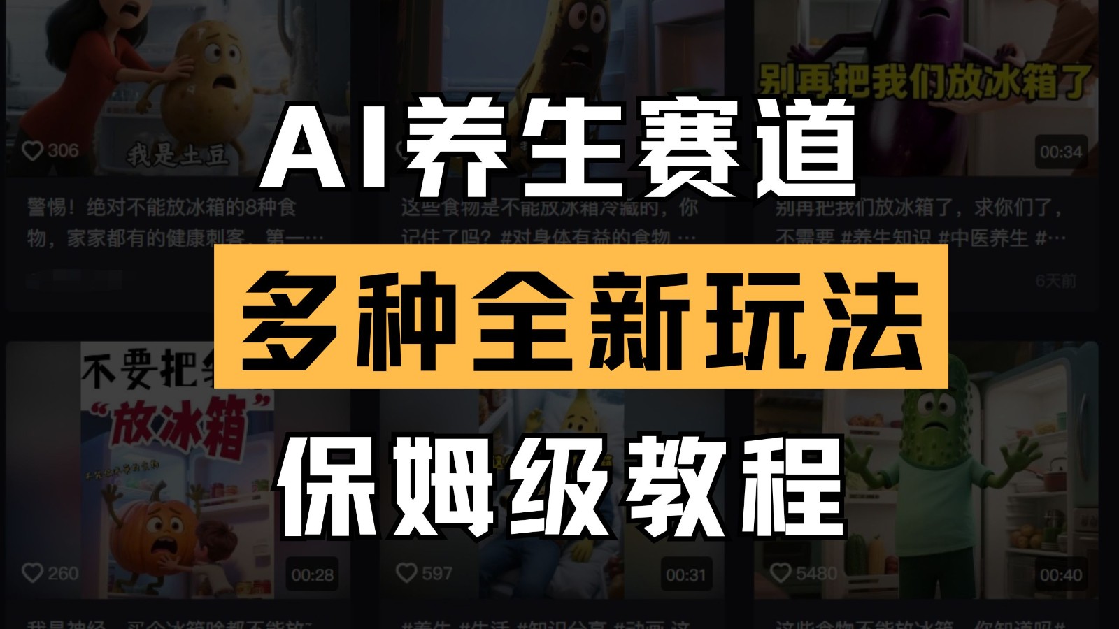 AI养生赛道多种全新玩法保姆级教程拆解，看完教程就能轻松上手 - 猎人社区-猎人社区
