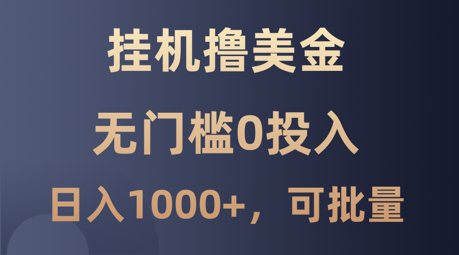 最新挂机撸美金项目，无门槛0投入，单日可达1000+，可批量复制-猎人社区